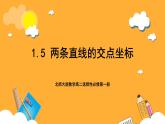 北师大版数学高二选择性必修第一册 1.5 两条直线的交点坐标 课件