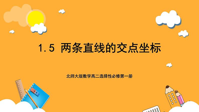 北师大版数学高二选择性必修第一册 1.5 两条直线的交点坐标 课件01