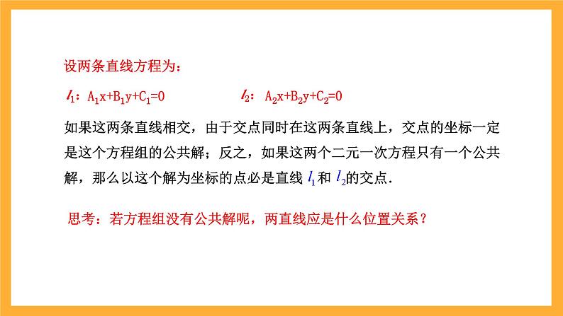 北师大版数学高二选择性必修第一册 1.5 两条直线的交点坐标 课件06