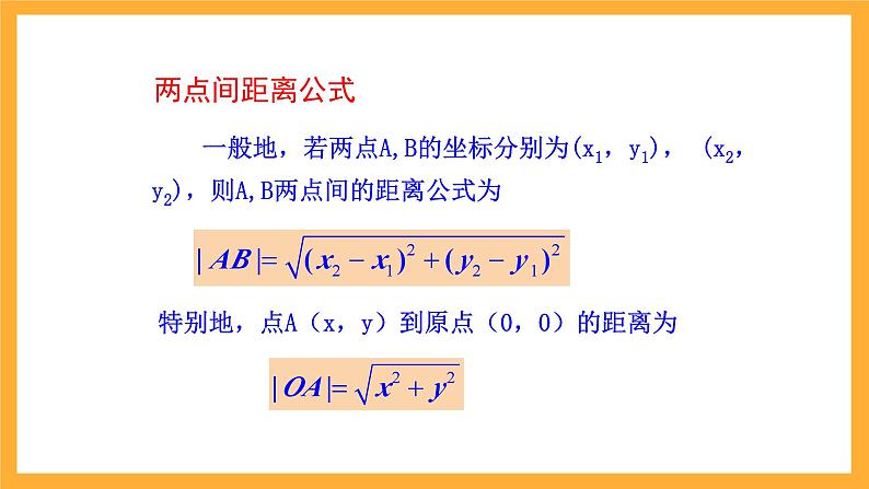 北师大版数学高二选择性必修第一册 1.6 平面直角坐标系中的距离公式 课件05
