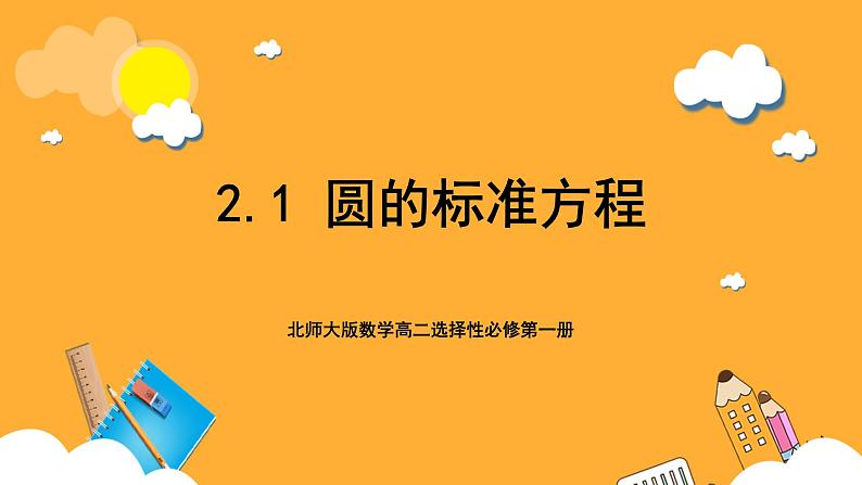 北师大版数学高二选择性必修第一册 2.1 圆的标准方程 课件01