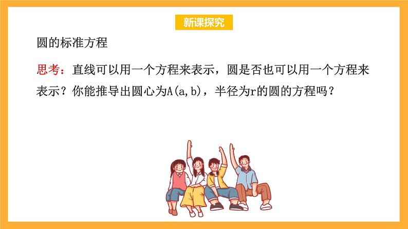 北师大版数学高二选择性必修第一册 2.1 圆的标准方程 课件06
