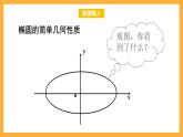 北师大版数学高二选择性必修第一册 2.1.2 椭圆的简单几何性质 课件