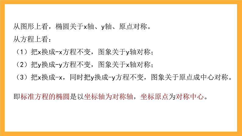 北师大版数学高二选择性必修第一册 2.1.2 椭圆的简单几何性质 课件07