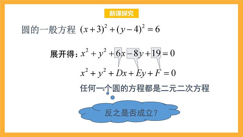 北师大版数学高二选择性必修第一册 2.2 圆的一般方程 课件第4页