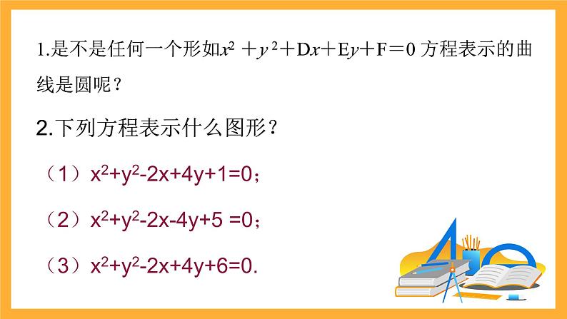 北师大版数学高二选择性必修第一册 2.2 圆的一般方程 课件第6页