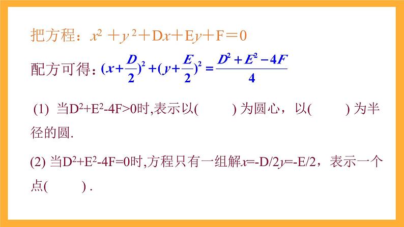 北师大版数学高二选择性必修第一册 2.2 圆的一般方程 课件第7页