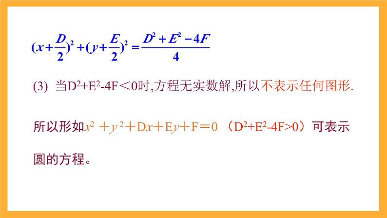 北师大版数学高二选择性必修第一册 2.2 圆的一般方程 课件第8页