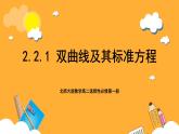北师大版数学高二选择性必修第一册 2.2.1 双曲线及其标准方程 课件