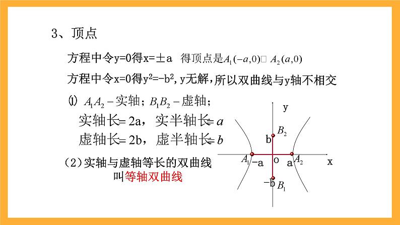 北师大版数学高二选择性必修第一册 2.2.2 双曲线的简单几何性质 课件07