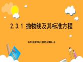 北师大版数学高二选择性必修第一册 2.3.1 抛物线及其标准方程 课件