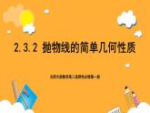 北师大版数学高二选择性必修第一册 2.3.2 抛物线的简单几何性质 课件