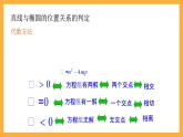 北师大版数学高二选择性必修第一册 2.4.1 直线与圆锥曲线的交点 课件
