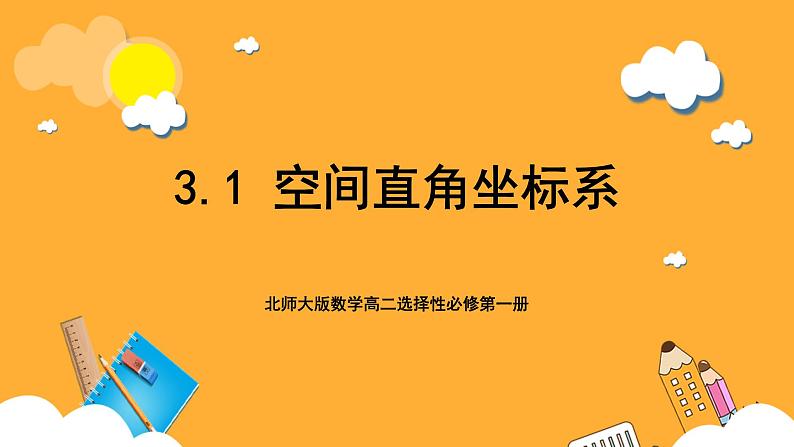 北师大版数学高二选择性必修第一册 3.1 空间直角坐标系 课件01