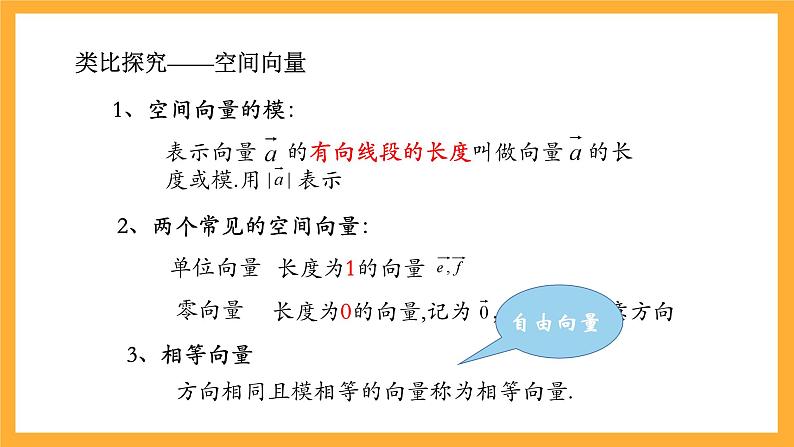 北师大版数学高二选择性必修第一册 3.2 空间向量与向量运算 课件第8页