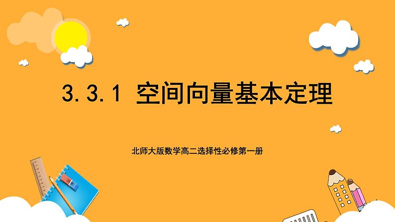 北师大版数学高二选择性必修第一册 3.3.1 空间向量基本定理 课件01