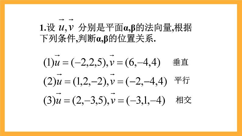 北师大版数学高二选择性必修第一册 3.4.2 用向量方法研究立体几何中的位置关系 课件第7页