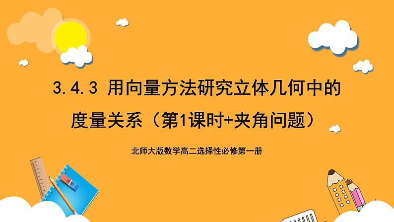 3.4.3 用向量方法研究立体几何中的度量关系（第1课时+夹角问题） 课件01