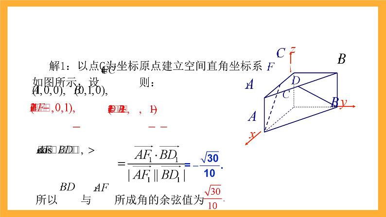 3.4.3 用向量方法研究立体几何中的度量关系（第1课时+夹角问题） 课件08
