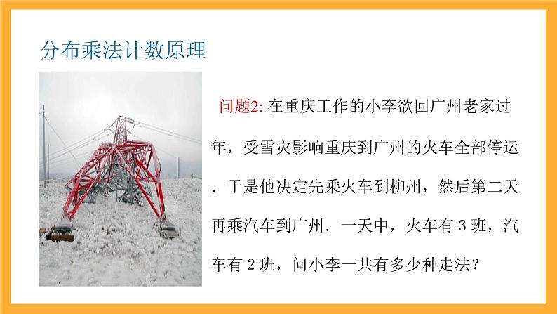 北师大版数学高二选择性必修第一册 5.1 基本计数原理 课件第8页