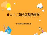 北师大版数学高二选择性必修第一册 5.4.1 二项式定理的推导 课件