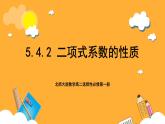 北师大版数学高二选择性必修第一册 5.4.2 二项式系数的性质 课件