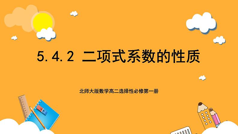 北师大版数学高二选择性必修第一册 5.4.2 二项式系数的性质 课件01
