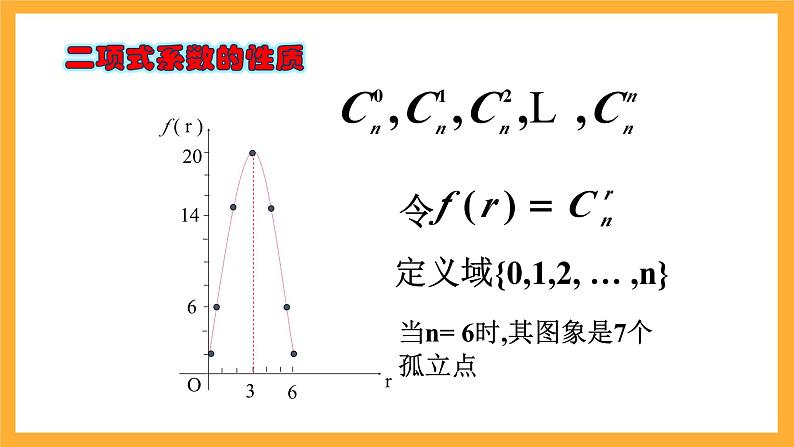 北师大版数学高二选择性必修第一册 5.4.2 二项式系数的性质 课件07
