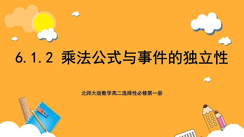 北师大版数学高二选择性必修第一册 6.1.2 乘法公式与事件的独立性 课件01