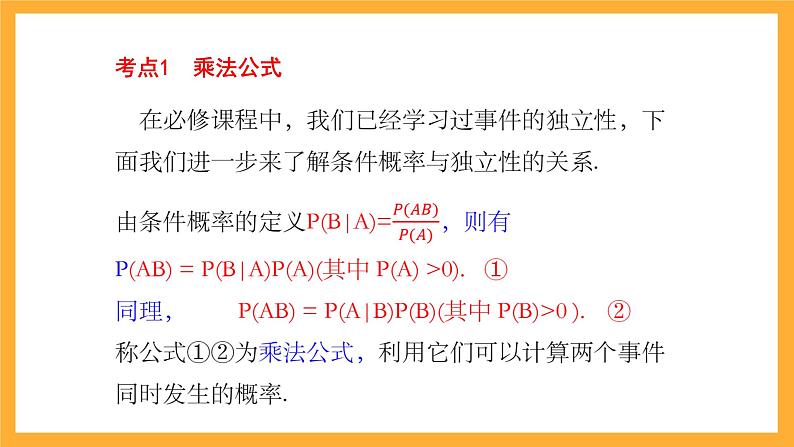 北师大版数学高二选择性必修第一册 6.1.2 乘法公式与事件的独立性 课件05
