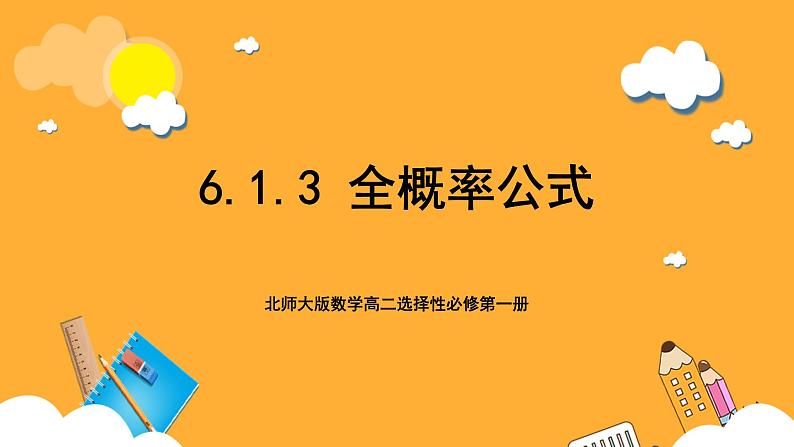 北师大版数学高二选择性必修第一册 6.1.3 全概率公式 课件01