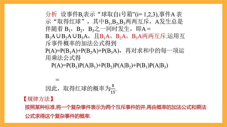 北师大版数学高二选择性必修第一册 6.1.3 全概率公式 课件06
