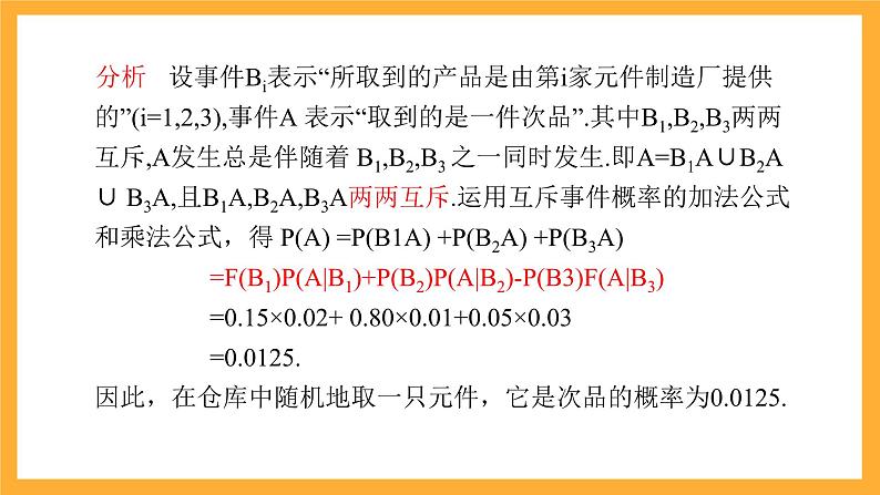 北师大版数学高二选择性必修第一册 6.1.3 全概率公式 课件08