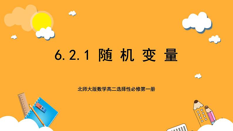 北师大版数学高二选择性必修第一册 6.2.1 随机变量 课件01