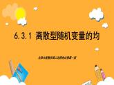 北师大版数学高二选择性必修第一册 6.3.1 离散型随机变量的均值 课件