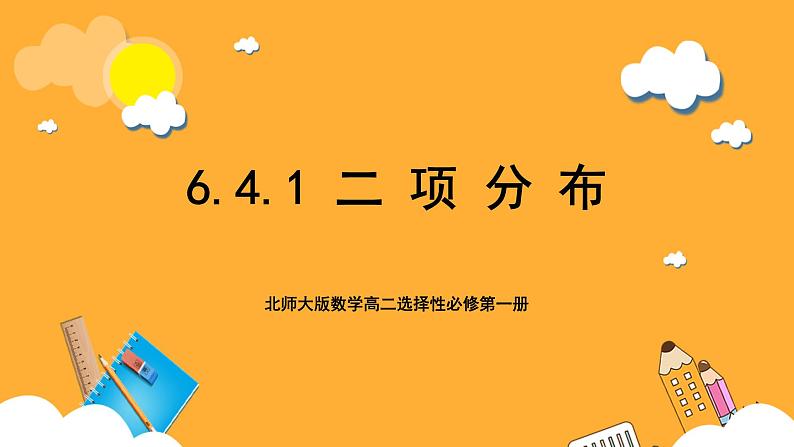 北师大版数学高二选择性必修第一册 6.4.1 二项分布 课件第1页