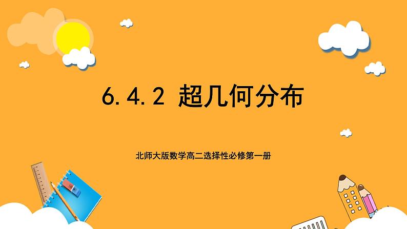 北师大版数学高二选择性必修第一册 6.4.2 超几何分布 课件第1页