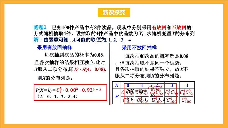 北师大版数学高二选择性必修第一册 6.4.2 超几何分布 课件第5页