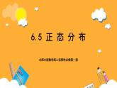 北师大版数学高二选择性必修第一册 6.5 正态分布 课件