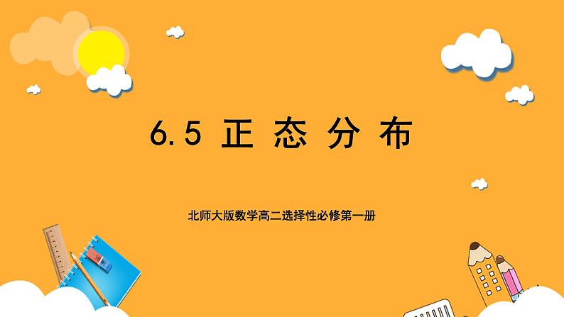 北师大版数学高二选择性必修第一册 6.5 正态分布 课件第1页