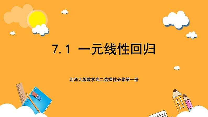 北师大版数学高二选择性必修第一册 7.1 一元线性回归 课件第1页