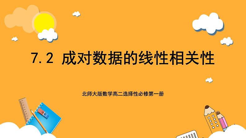 北师大版数学高二选择性必修第一册 7.2 成对数据的线性相关性 课件01