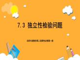 北师大版数学高二选择性必修第一册 7.3 独立性检验问题 课件