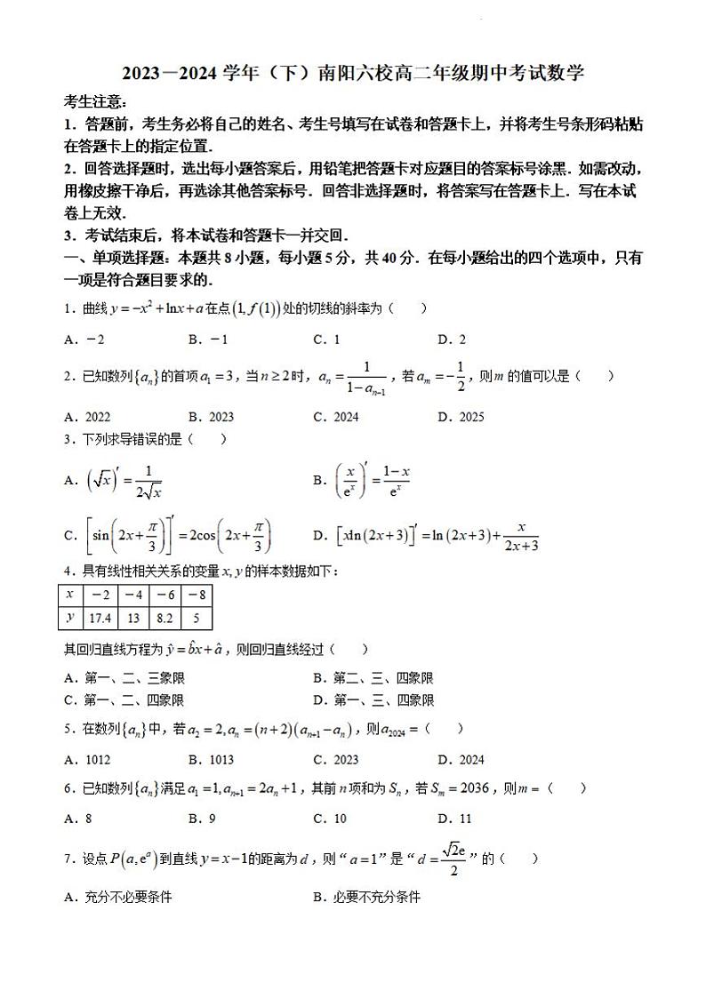 数学-河南省天一大联考南阳市六校2023-2024学年高二下学期期中考试题第1页