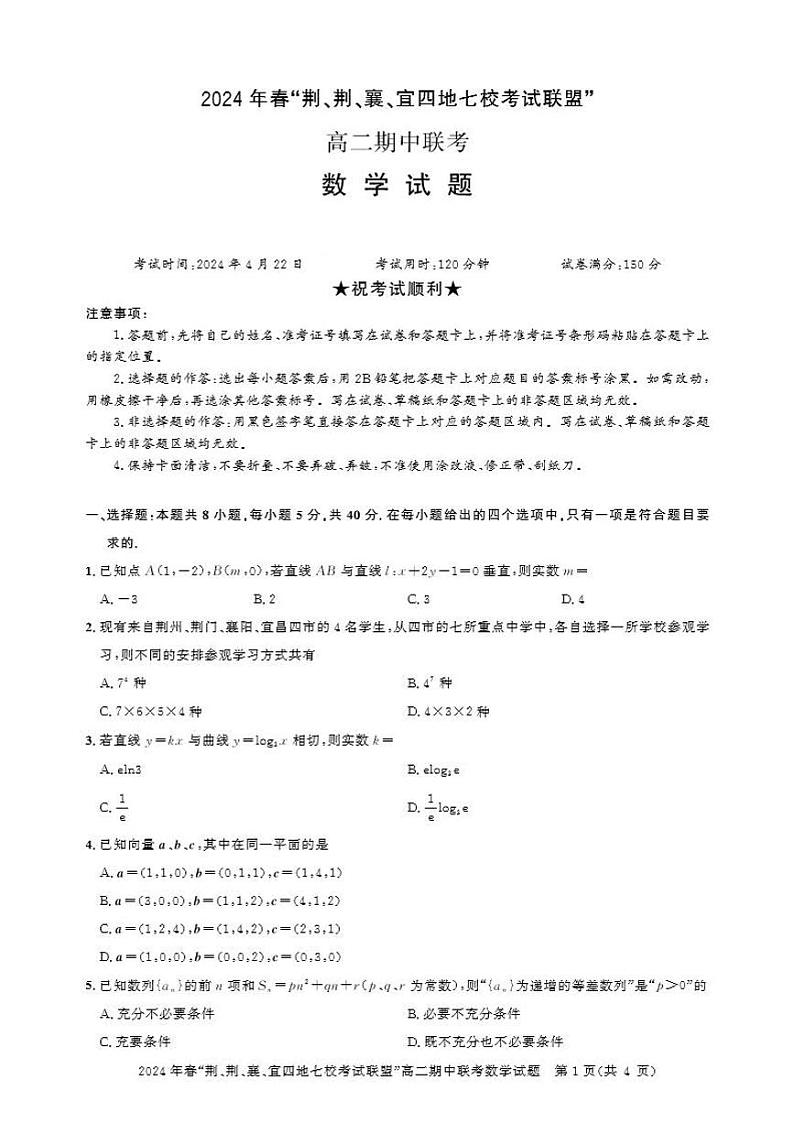 数学-湖北省“荆、荆、襄、宜四地七校”考试联盟2023-2024学年高二下学期期中联考01