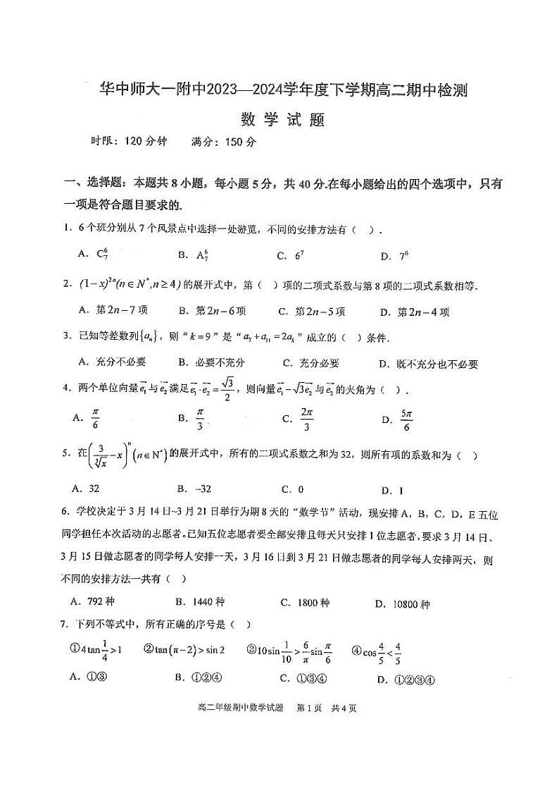 数学-湖北省华中师范大学第一附属中学2023-2024学年高二下学期期中考试题第1页