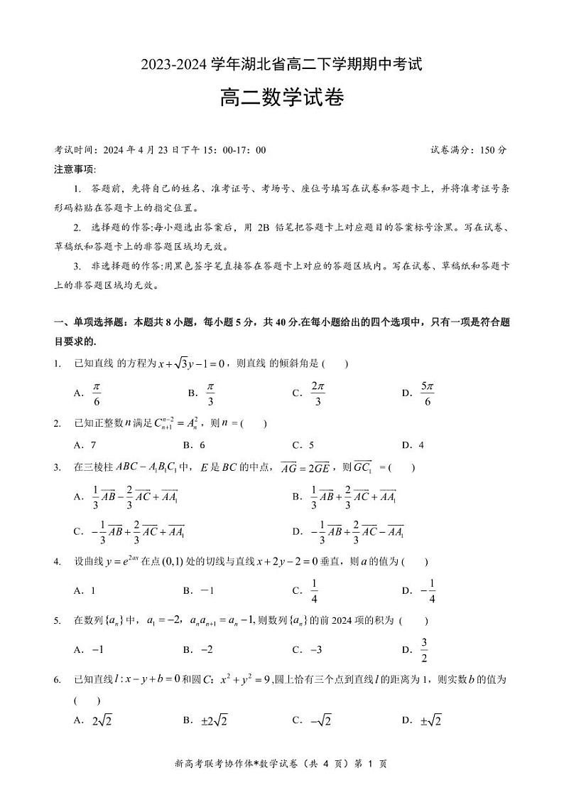 数学-湖北省新高考联考协作体2023-2024学年高二下学期期中考试题01