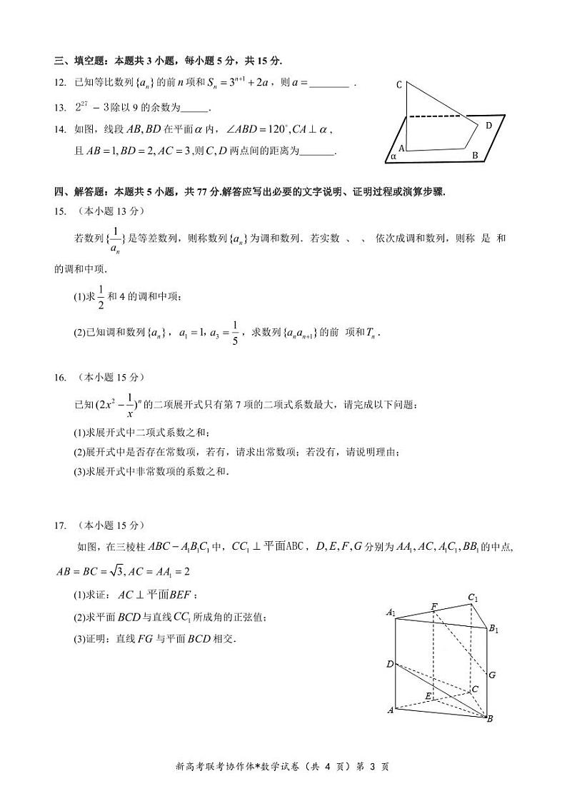 数学-湖北省新高考联考协作体2023-2024学年高二下学期期中考试题03