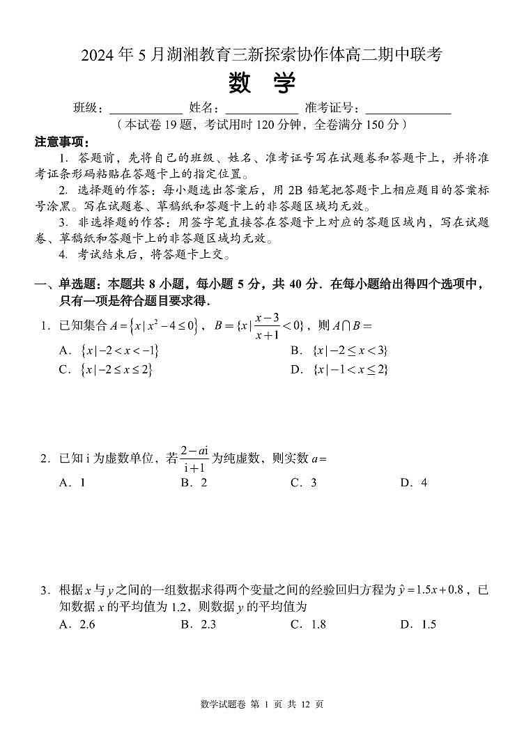 数学-湖南省湖湘教育三新探索协作体2023-2024学年高二下学期期中联考试题第1页