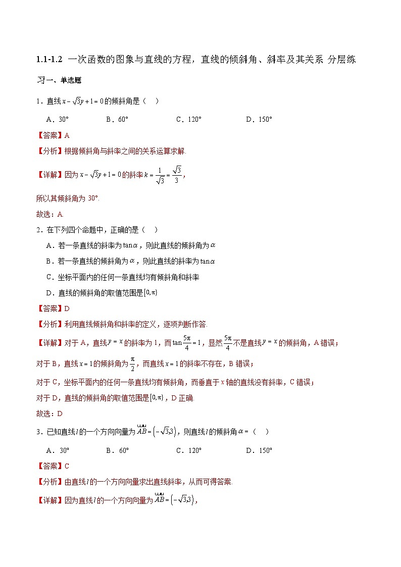 北师大版数学高二选择性必修第一册 1.1-1.2 一次函数的图象与直线的方程，直线的倾斜角、斜率及其关系 分层练习01